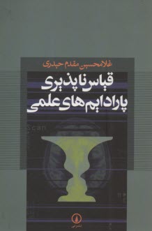 قياس‌ناپذيري پارادايم‌هاي علمي 