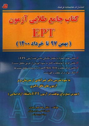 كتاب جامع طلايي آزمون EPT  