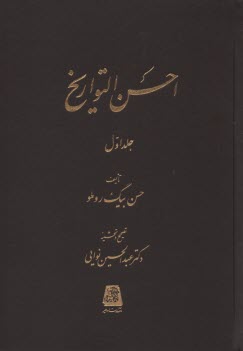 احسن‌التواريخ (1-2-3)  