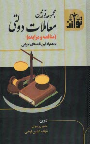 مجموعه قوانين معاملات دولتي (مناقصه مزايده)  