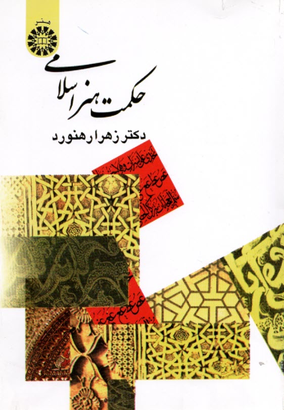 368- حكمت هنر اسلامي  
