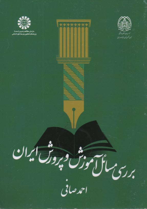 2094- بررسي مسائل آموزش و پرورش ايران  