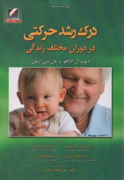 درك رشد حركتي در دوران مختلف زندگي 