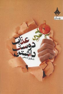 عذاب دوست داشتن 