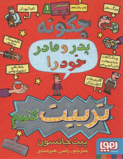 چگونه پدر و مادر خود را تربيت كنيم 