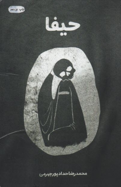 حيفا: مستند ضد صهيونيزمي تكفيري 