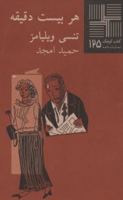 هر بيست دقيقه [دو نمايشنامه‌ي كوتاه]  