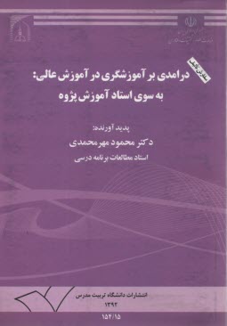 درآمدي بر آموزشگري در آموزش عالي: به سوي استاد آموزش‌پژوه 