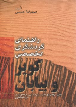 راهنماي گردشگري تخصصي كوير و بيابان  