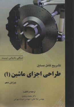 تشريح كامل طراحي اجزاي ماشين(1) ويراست 10 