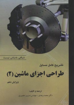 تشريح كامل طراحي اجزاي ماشين(2) ويراست 10 