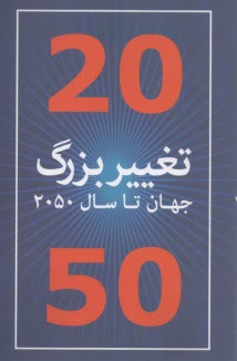 تغيير بزرگ جهان تا سال 2050 