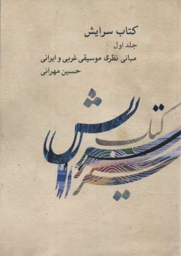 كتاب سرايش ج1: مباني نظري موسيقي غربي و ايراني 