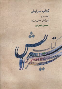 كتاب سرايش ج2: آموزش عملي وزن