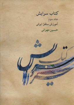 كتاب سرايش ج3: آموزش سلفژ ايراني 