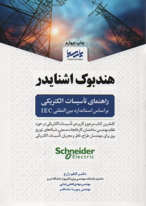 هندبوك اشنايدر : راهنماي تاسيسات الكتريكي  