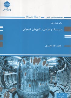 ارشد پوران -  سينيتيك و طراحي رآكتورهاي شيميايي 