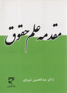 مقدمه علم حقوق 