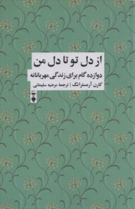 از دل تو تا دل من: دوازده گام براي زندگي شفقت‌آميز  