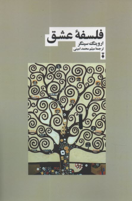 فلسفه عشق