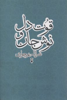 قوت دل و نوش جان  