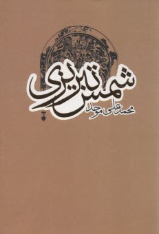 شمس تبریزی