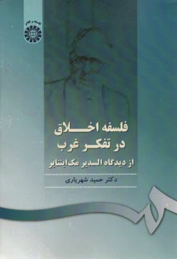 1018-فلسفه اخلاق در تفكر غرب: از ديدگاه السدير مك‌اينتاير 