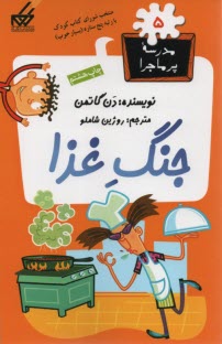 مدرسه پرماجرا (5) جنگ غذا    