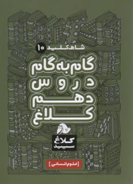 كلاغ سپيد: دروس دهم  انساني 