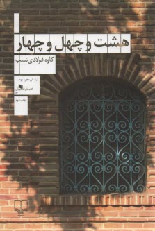 هشت و چهل و چهار  