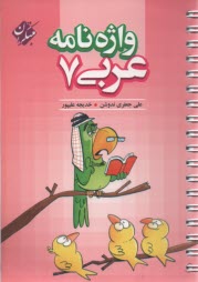 مبتكران : واژه‌نامه عربي هفتم 