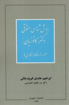 روش شناسي حقوقي كاتوزيان: عبور از دوگانه انگاري‌ها 