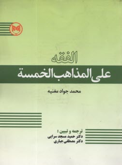 الفقه علي المذاهب الخمسه 