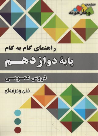 چهارخونه: گام به گام دروس دوازدهم عمومي 