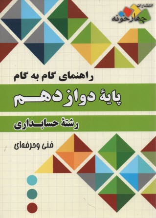 چهارخونه: گام به گام دروس دوازدهم حسابداري 