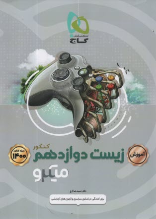 گاج میکرو آموزش: زیست‏ دوازدهم 