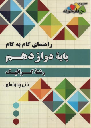 چهارخونه: گام به گام دروس دوازدهم گرافيك 