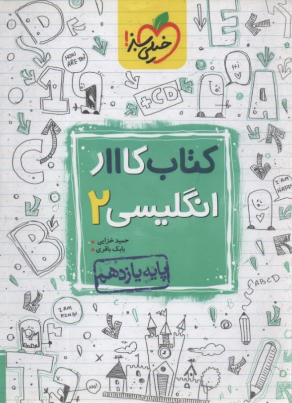 خيلي سبز: كتاب كار انگليسي يازدهم 