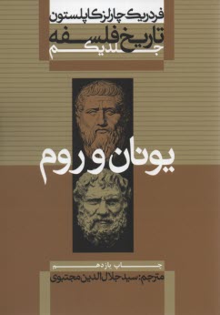 تاريخ فلسفه يونان و روم (9جلدي)  
