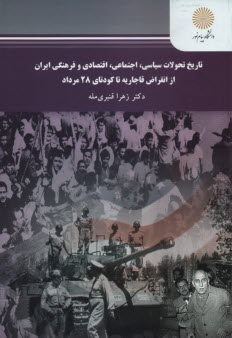 2365-تاريخ تحولات سياسي اجتماعي اقتصادي و فرهنگي ايران از انقراض قاجاريه تا كودتاي 28 مرداد 