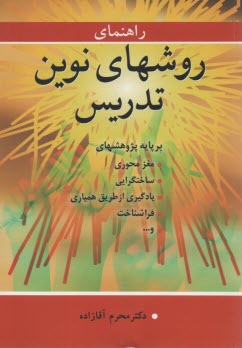 راهنماي روشهاي نوين تدريس  