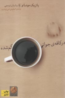 در كافه‌ي جواني گم شده  