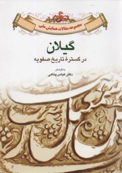 گيلان در گسترده تاريخ صفويه: مجموعه مقالات همايش ملي 