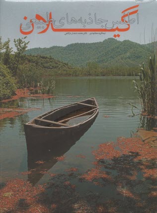 اطلس جاذبه‌هاي طبيعي گيلان