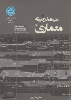 3633- نظريه مدرنيته در معماري  