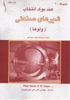 شيرهاي صنعتي  
