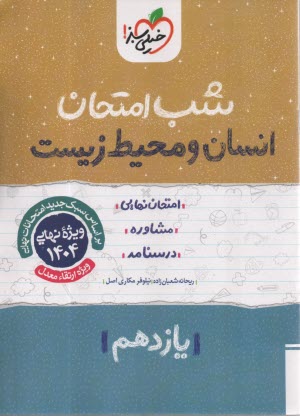 خيلي سبز شب امتحان : انسان و محيط زيست يازدهم 