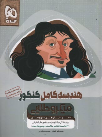 گاج ميكرو طلايي : هندسه كامل جلد 1  (كنكور) 