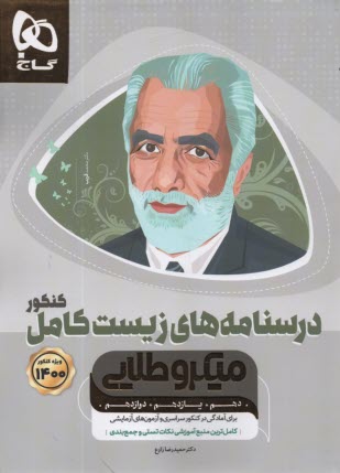 گاج میکرو طلایی : درسنامه زیست کامل جلد 2 (کنکور) 