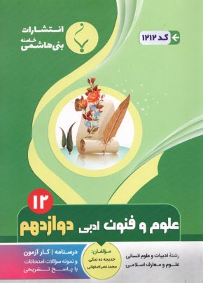 1212- بني هاشمي: علوم و فنون ادبي دوازدهم 